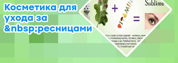 Витамины и маски для ресниц