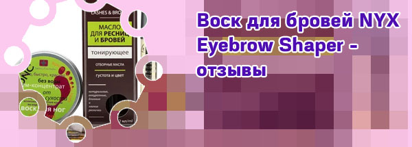 Воск для бровей отзывы