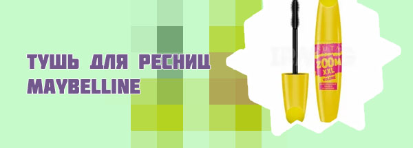 Желтая тушь