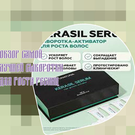 Лучший серум для ресниц