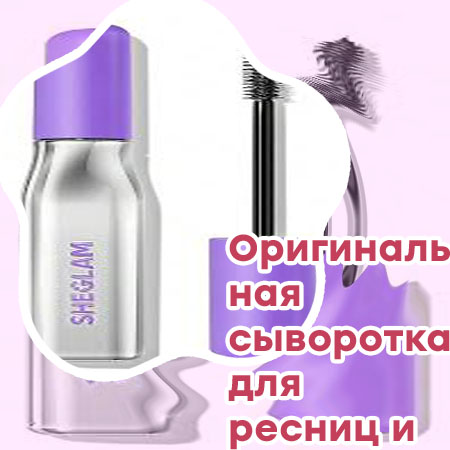 Серум для ресниц