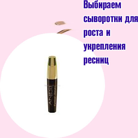 Серум для роста ресниц